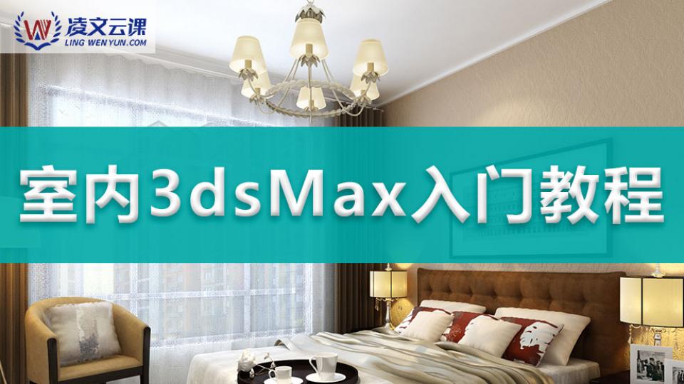 室内3dsMax入门教程